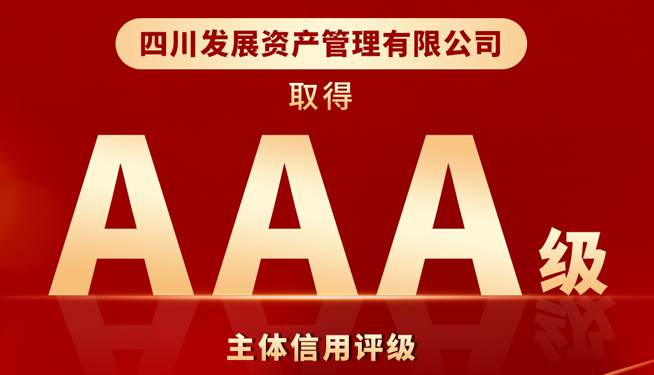 川發資管喜獲“AAA”最高主體信用評級